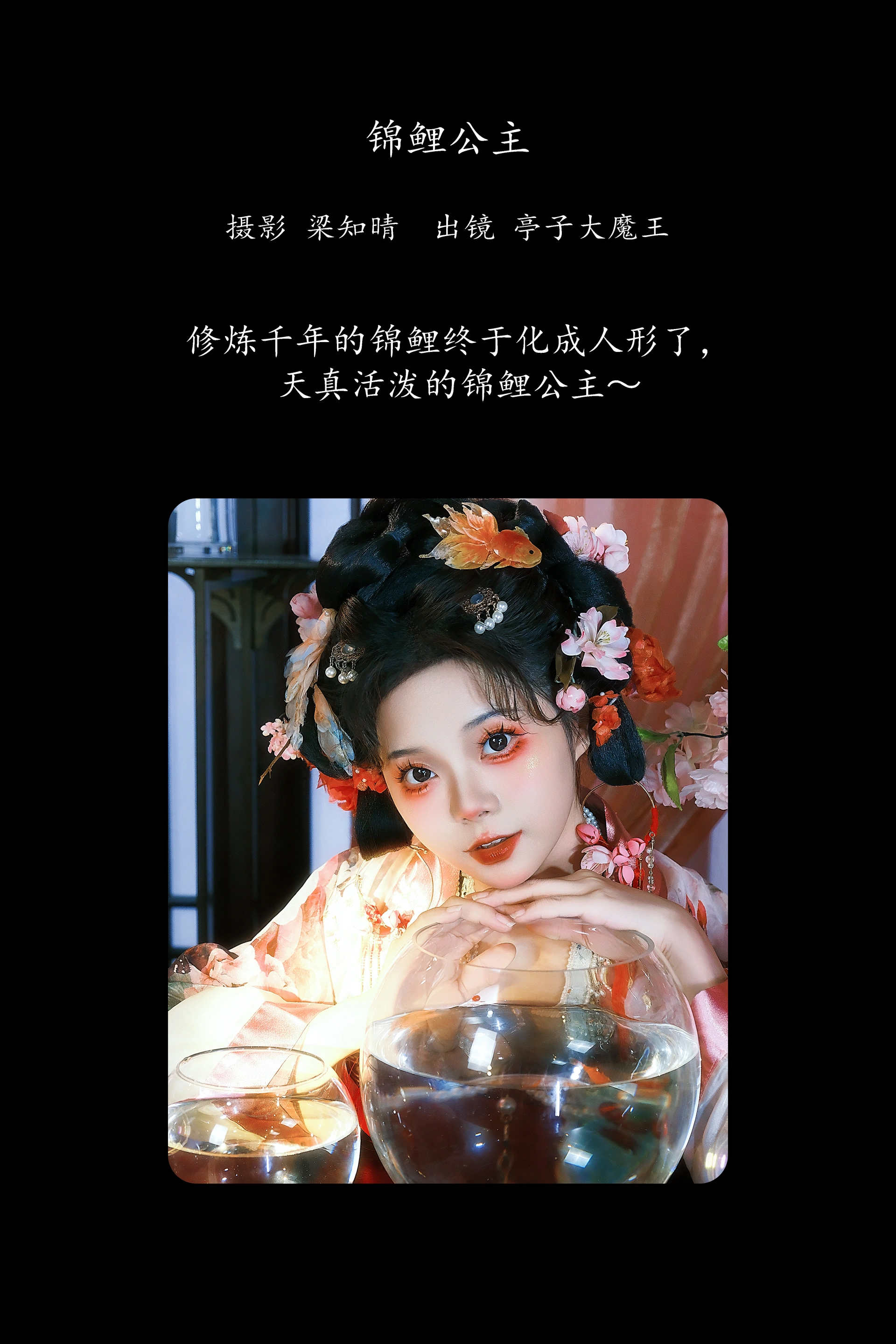 [YITUYU艺图语]2025.02.12 锦鲤公主 亭子大魔王 0